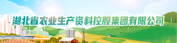 重点推荐单位一级 湖北省农业生产资料控股集团有限公司.jpg
